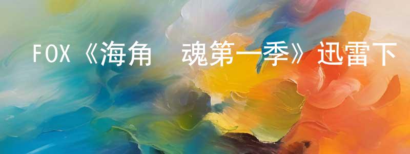 艾聰的個人主頁,FOX《海角驚魂第一季》迅雷下載/在線觀看/百度云-靈異/驚悚-美劇天堂